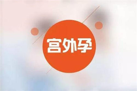 怀孕警惕宫外孕的四个早期症状