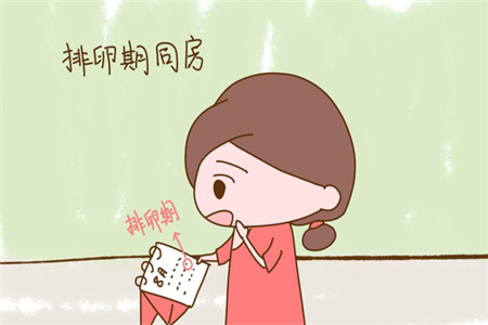 排卵期有效受孕时间为7天